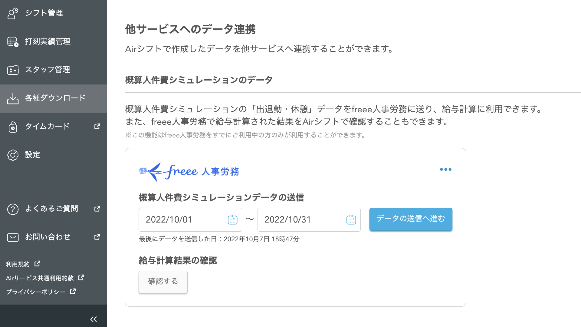 Airシフト 各種ダウンロード 他サービスへのデータ連携 再ログイン・再設定後