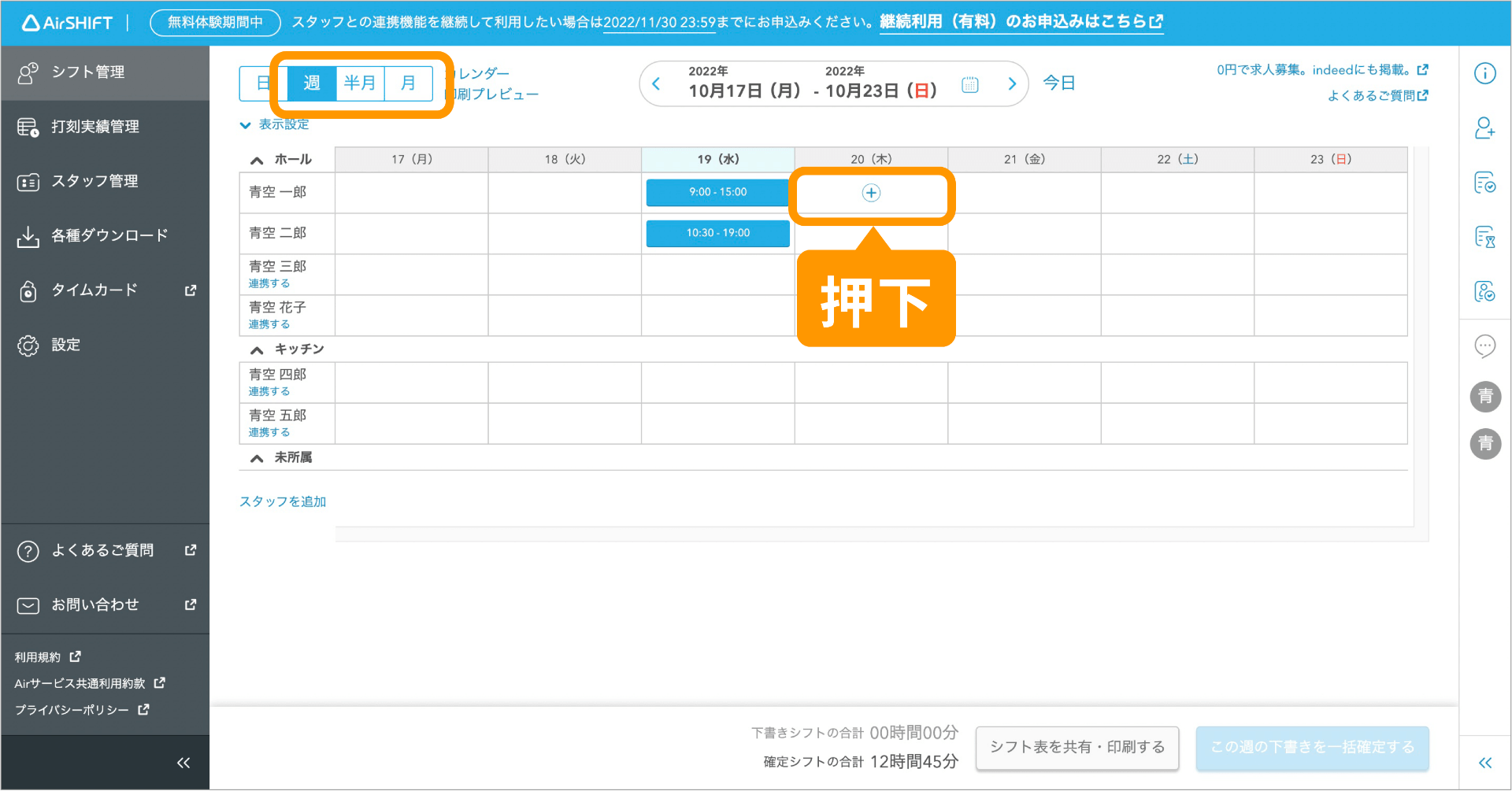 Airシフト シフト管理画面 「+」マークをクリック