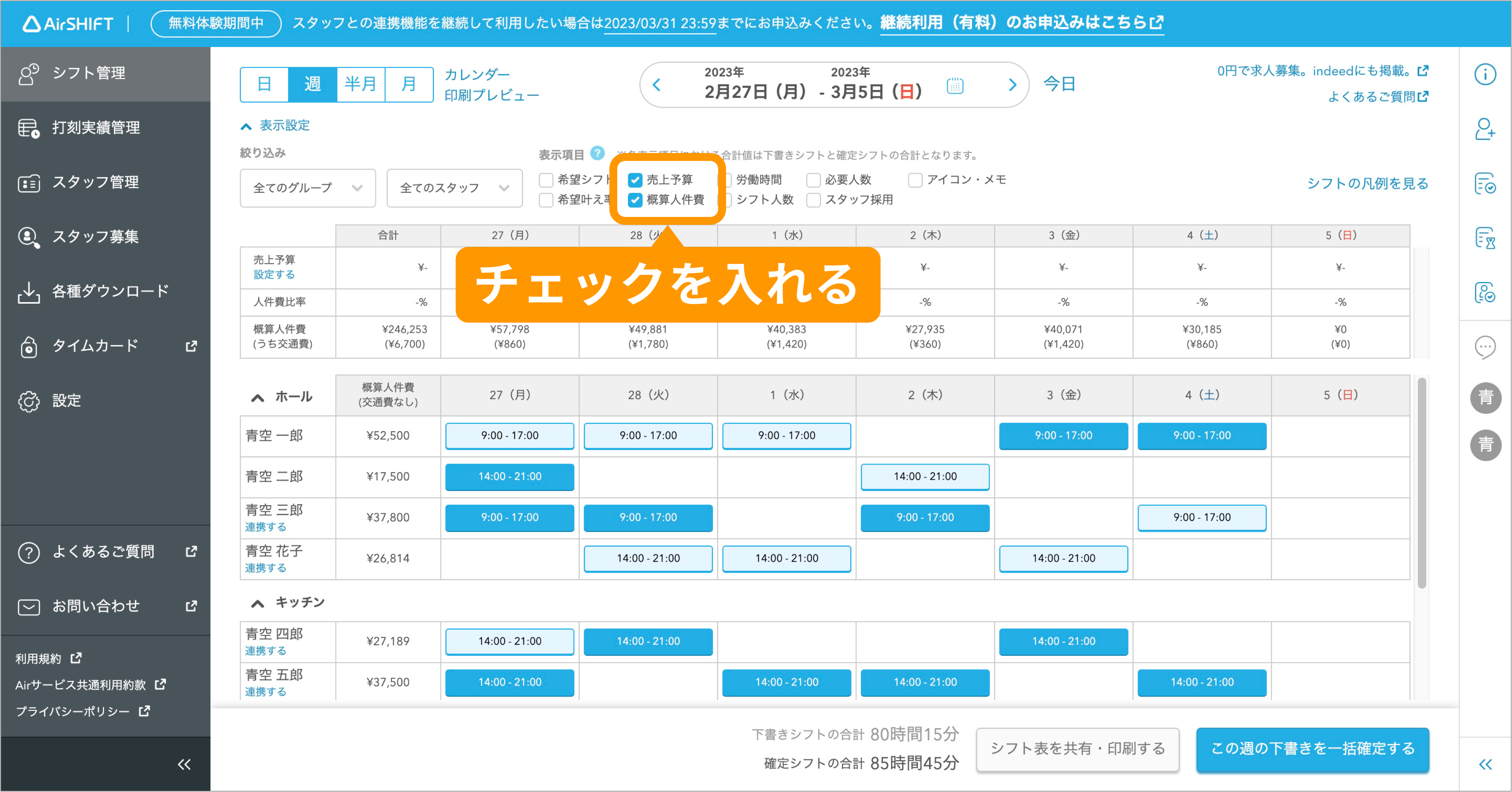 売上予算に対する人件費を確認しながらシフトが組めるようになりました