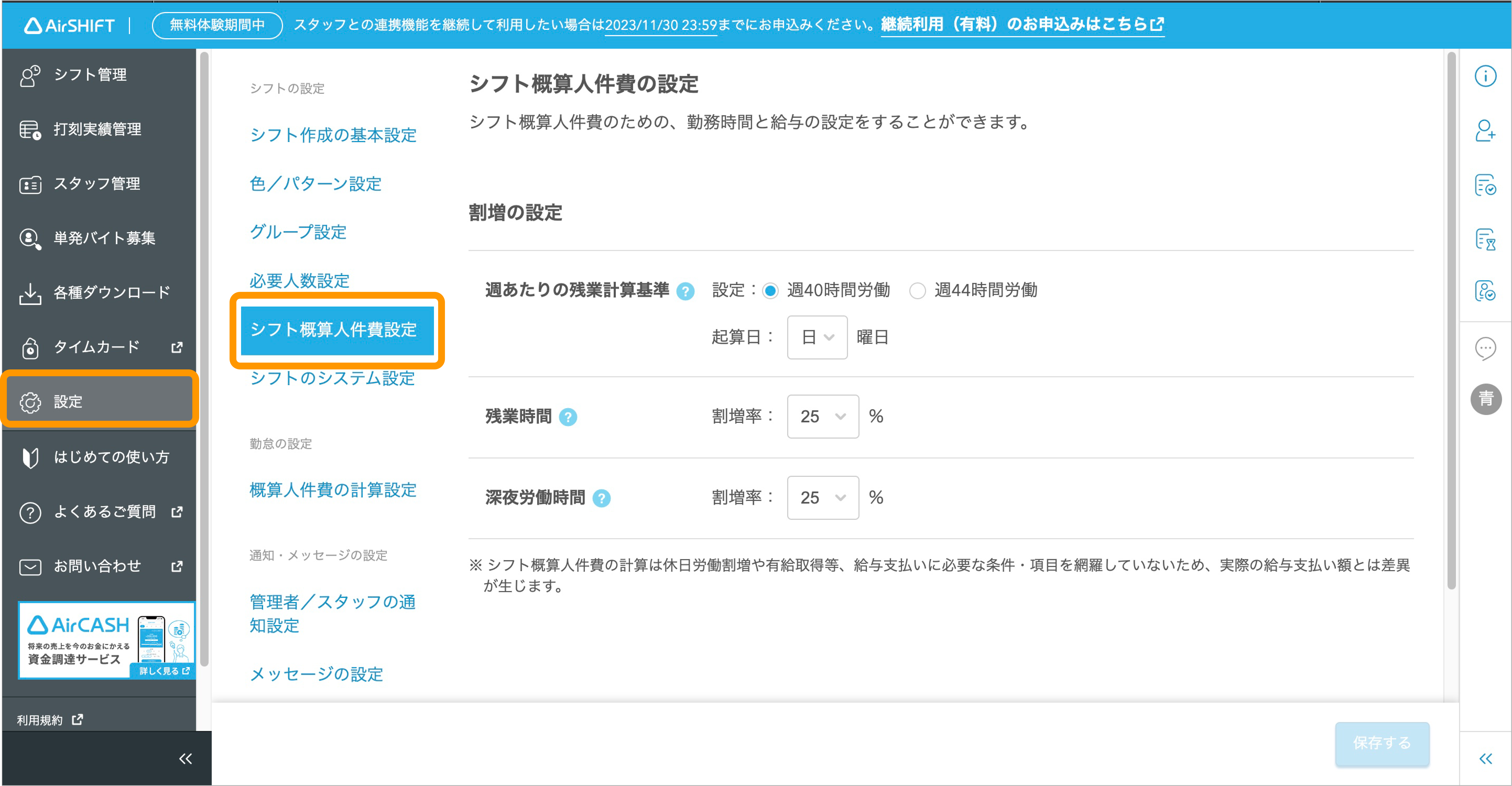 シフトの概算人件費設定.png