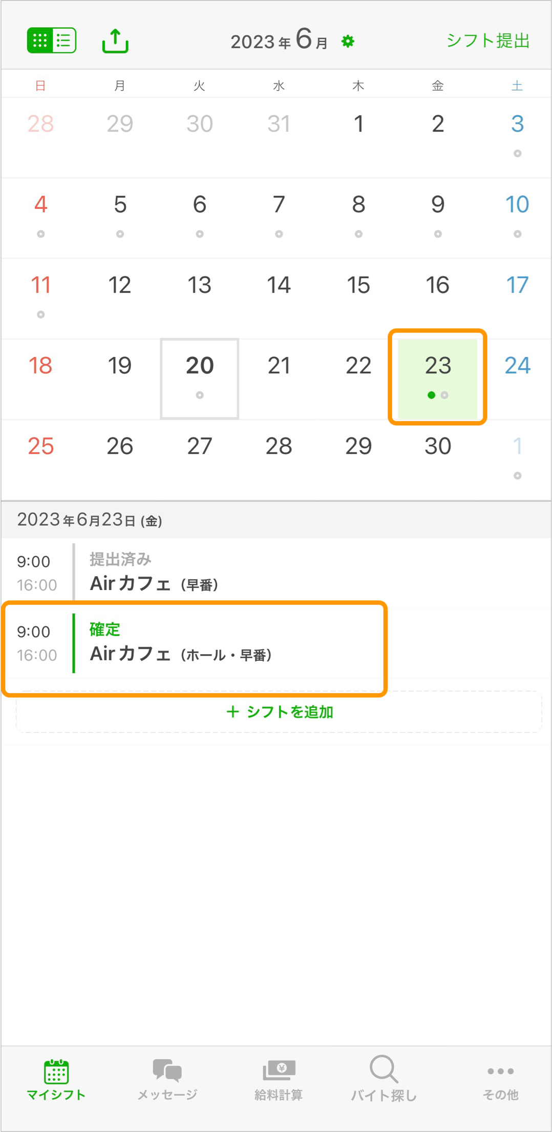 01_確定シフト確認画面