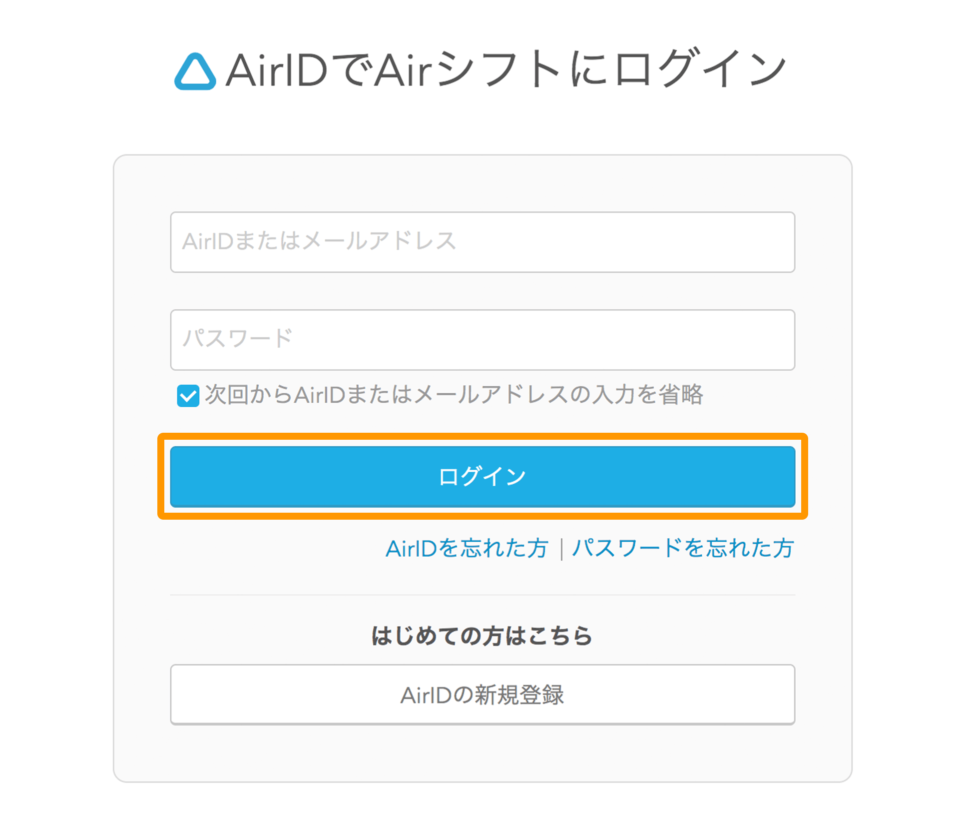 Airシフト ログイン画面 AirIDでAirシフトにログイン