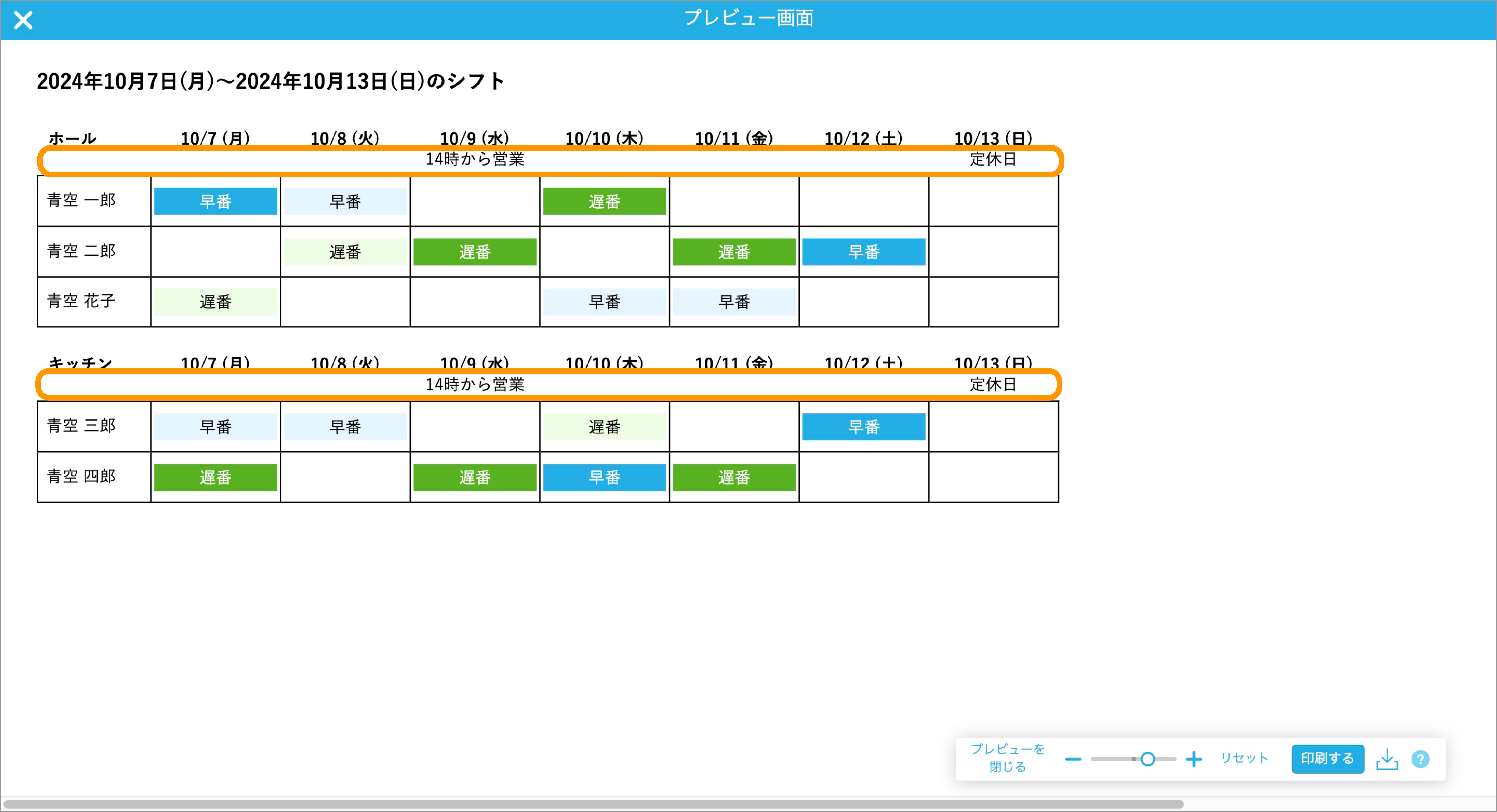 04_シフトメモ印刷プレビュー画面.png