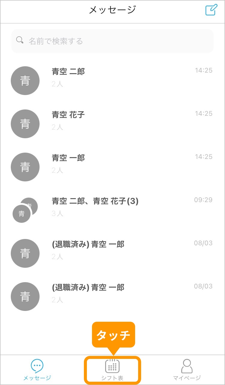 アプリの「シフト表」タブをタッチ.jpg