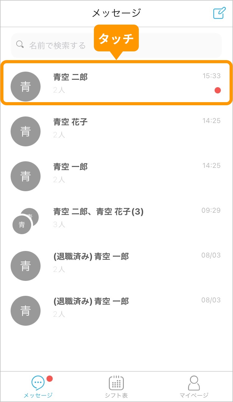 アプリの「メッセージ」で「希望シフトを確定したいスタッフ」をタッチします.jpg