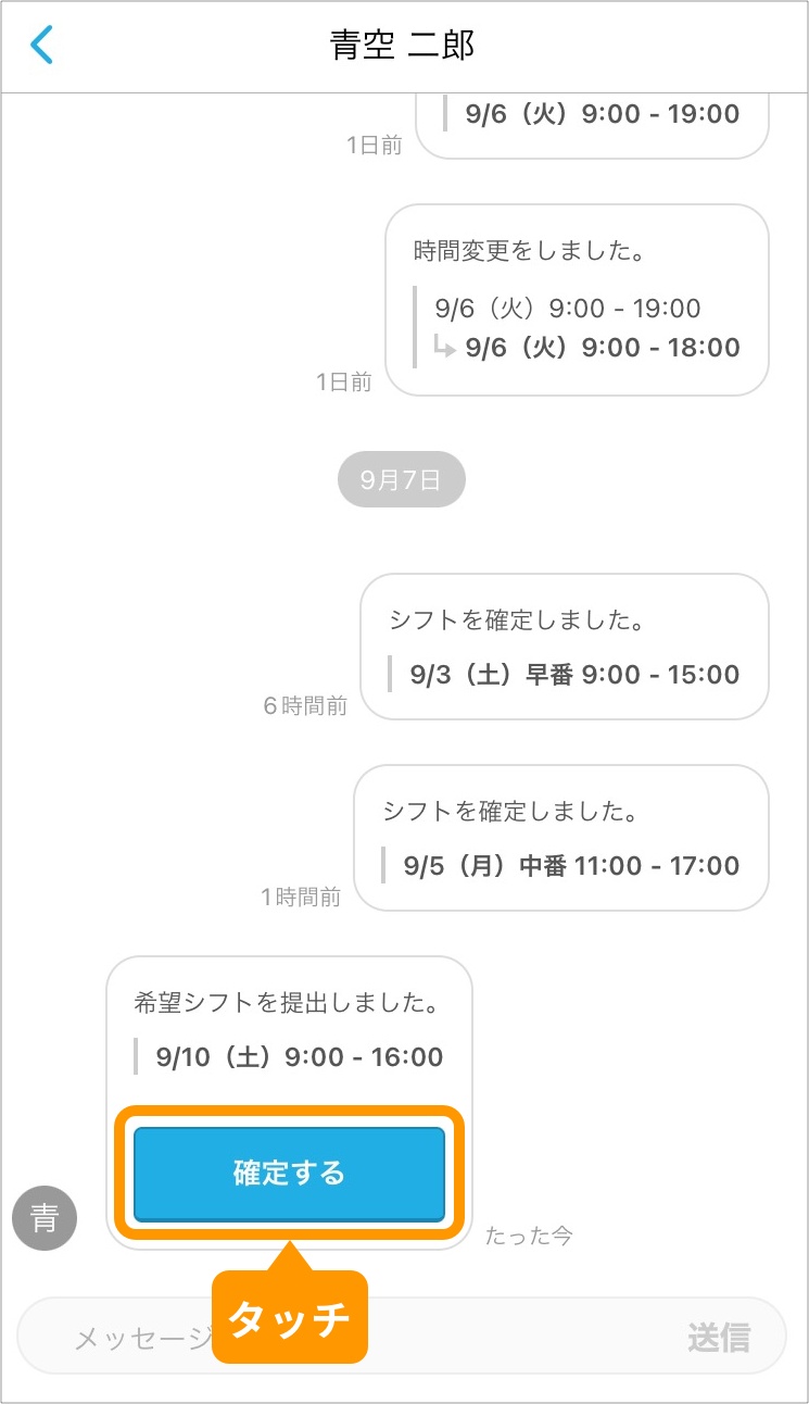 確定したい希望シフトで「確定する」ボタンをタッチ.jpg