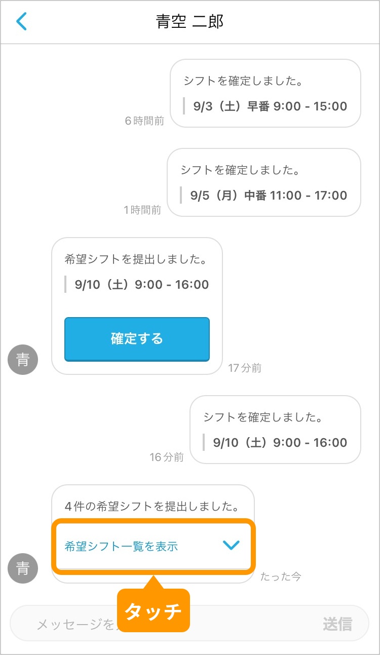 「希望シフト一覧を表示」をタッチ.jpg