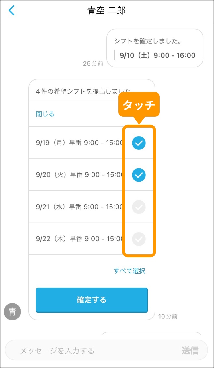 希望シフトが一覧で表示されるので、「確定する希望シフト」を選択.jpg
