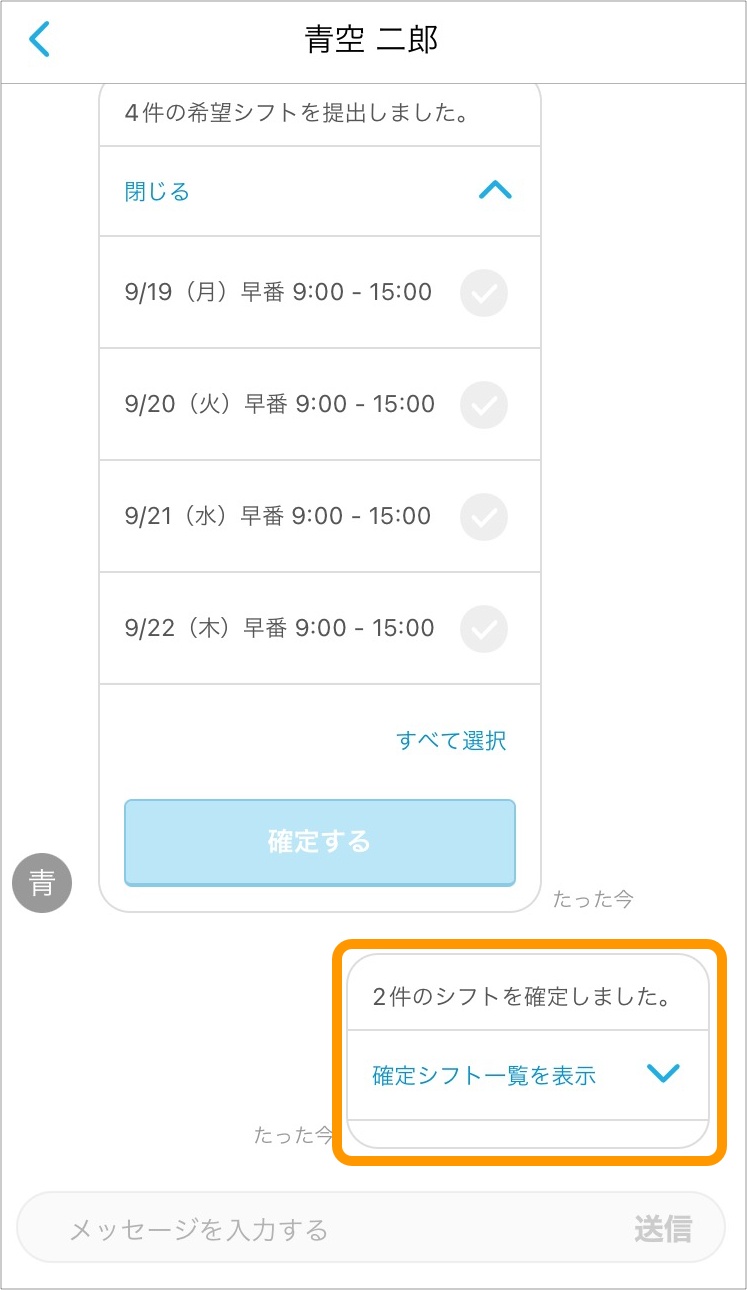 希望シフトが確定され、スタッフに確定シフトが自動的に連絡される_2.jpg