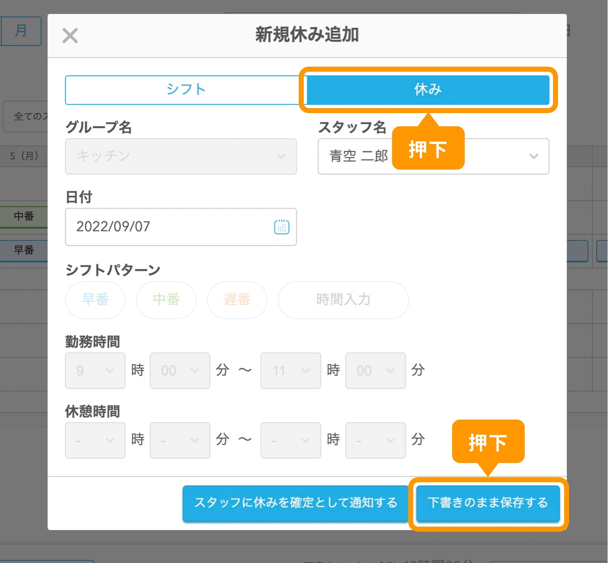 「休み」タブを押下し、「下書きのまま保存する」ボタンを押下.jpg