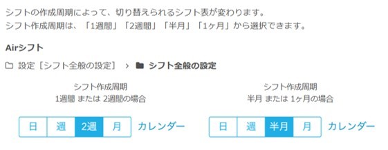 参考_シフト作成周期は、「1週間」「2週間」「半月」「1ヶ月」から選択できます。.jpg