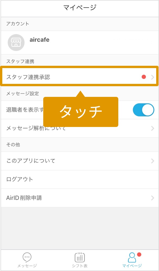 「スタッフ連携承認」をタッチします.jpg