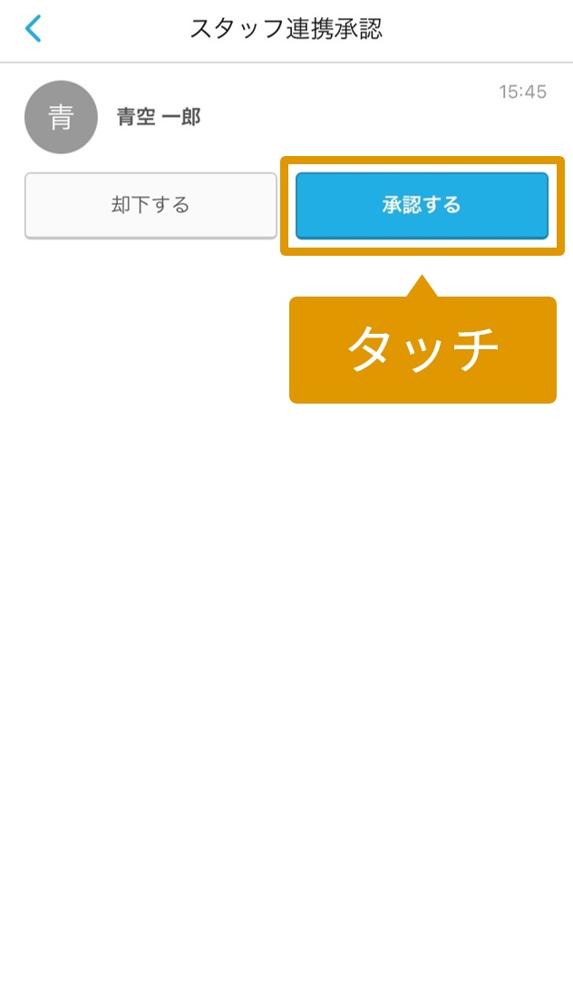 氏名を確認し「承認する」をタッチします.jpg
