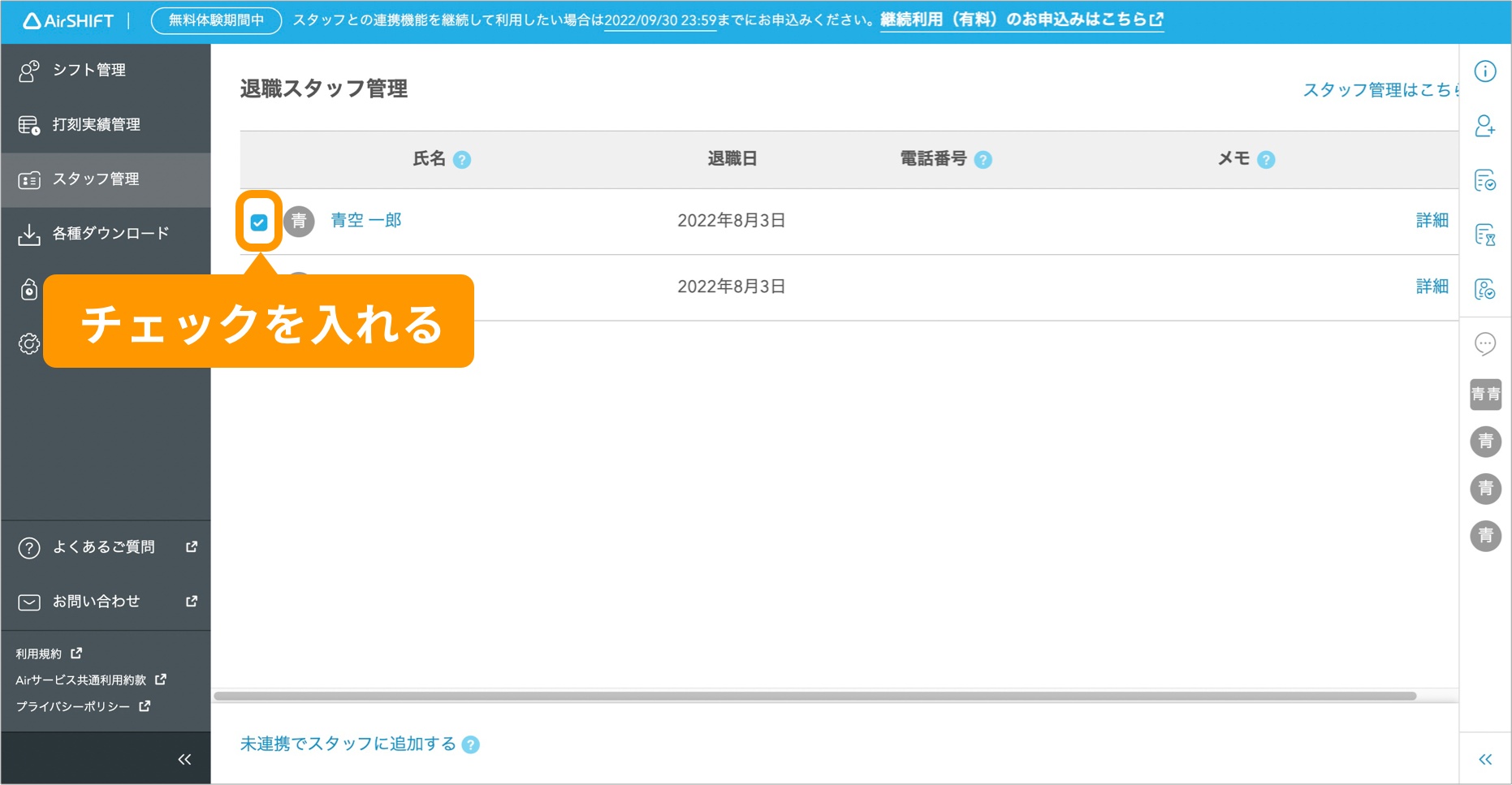 コピーしたい退職スタッフの名前の横にあるチェックを入れる.jpg