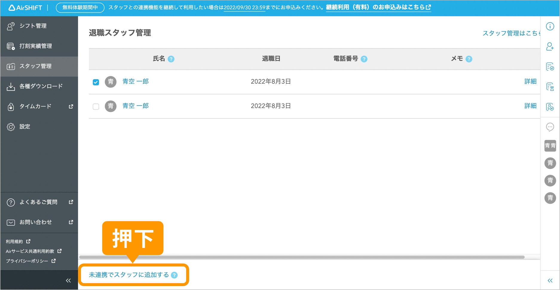 「未連携でスタッフに追加する」を押下.jpg