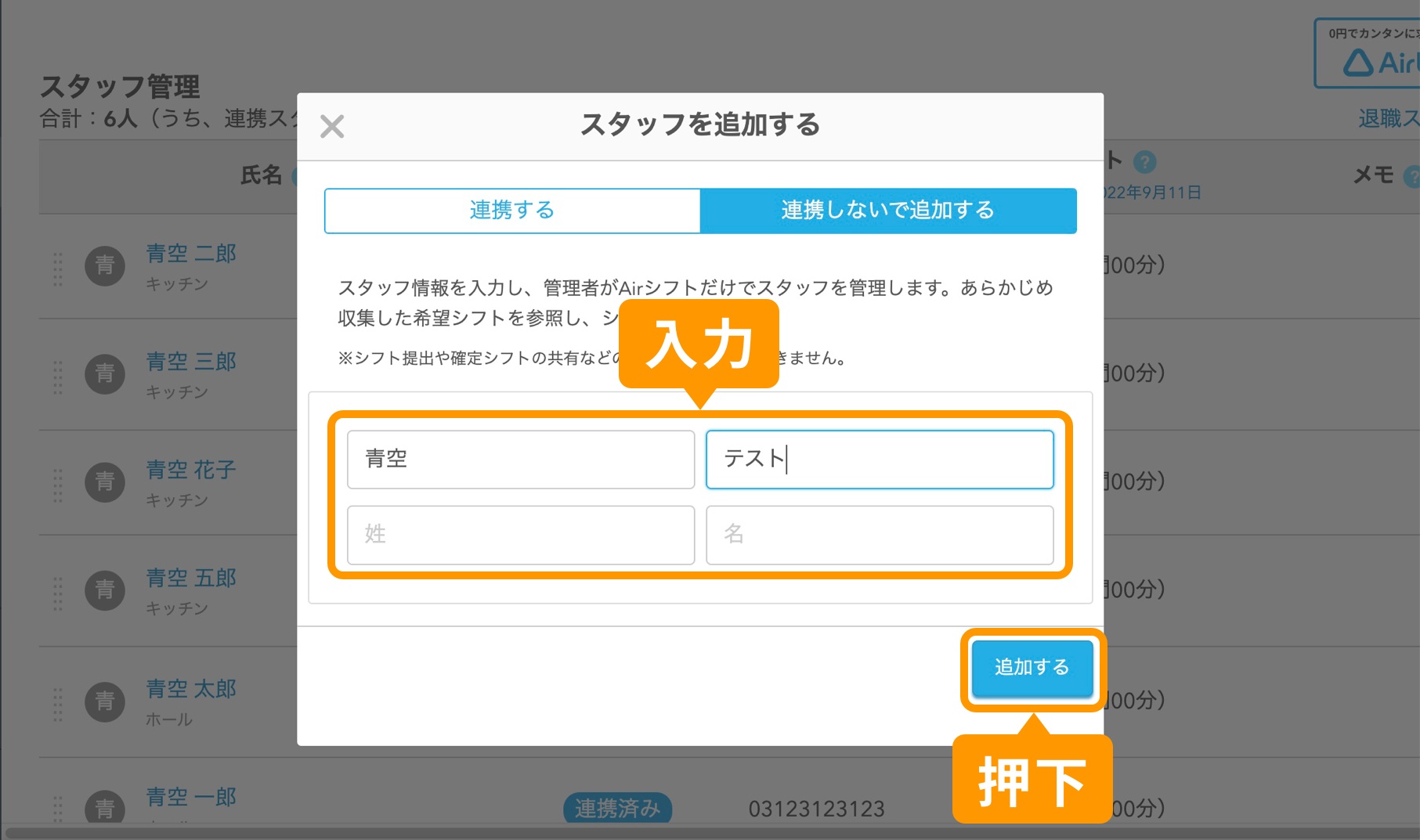 スタッフ名を入力後、「追加する」ボタンを押下.jpg