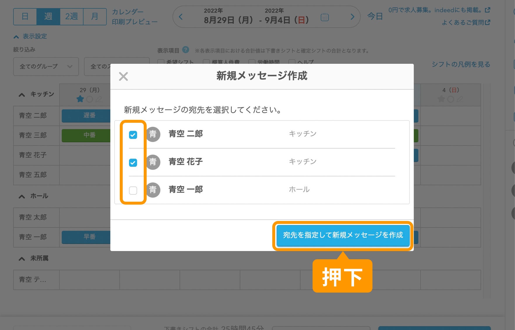 スタッフ名のチェックボックスにチェックを入れ、「宛先を指定して新規メッセージを作成」を押下.jpg