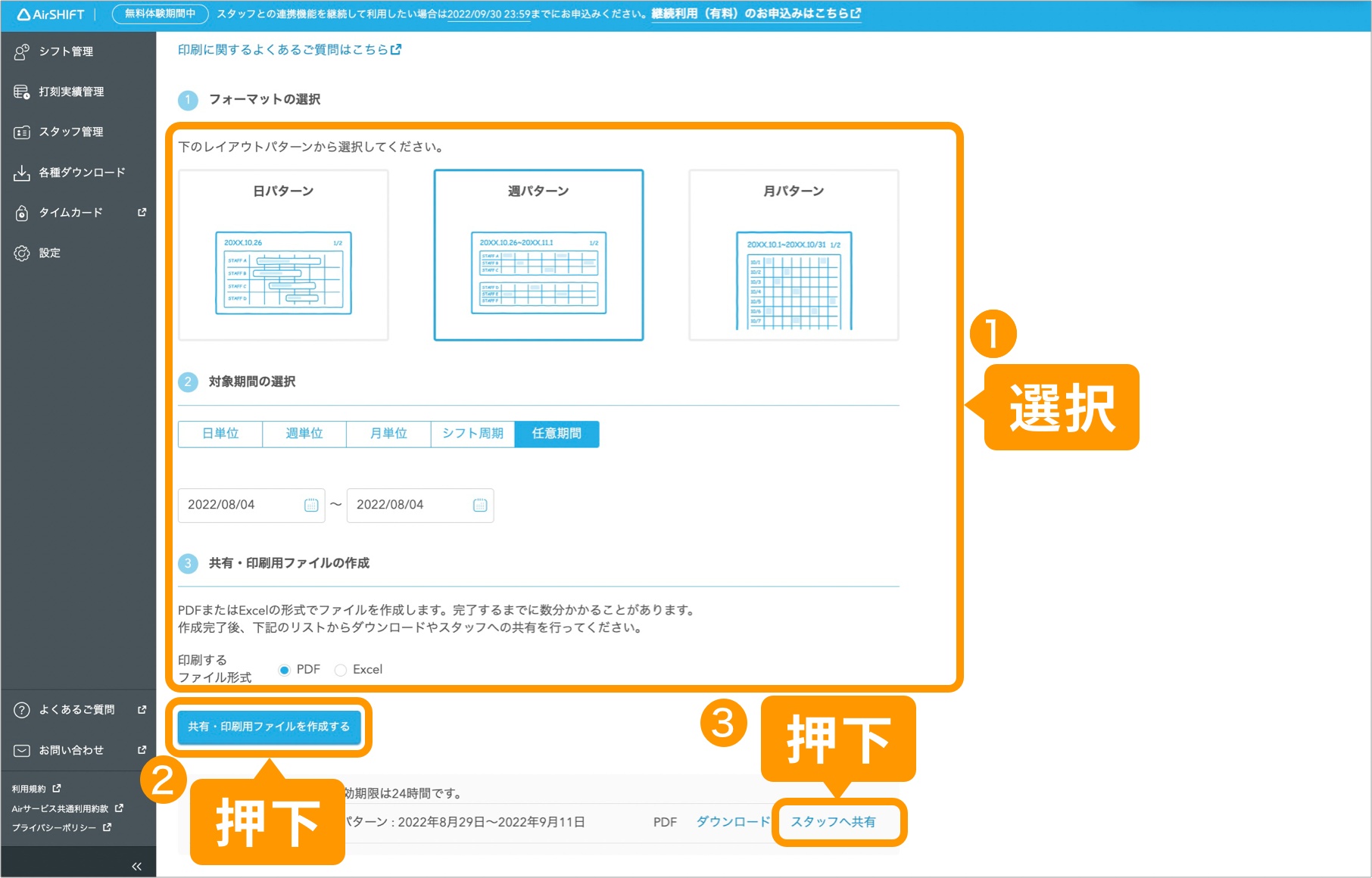 パターンと期間を選択、「印刷・共有用ファイルを作成する」「スタッフへ共有」を押下.jpg