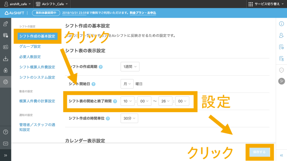 「シフト作成の基本設定」の中の「シフト表の開始と終了時間」で表示したい時間を設定し「保存」します.png