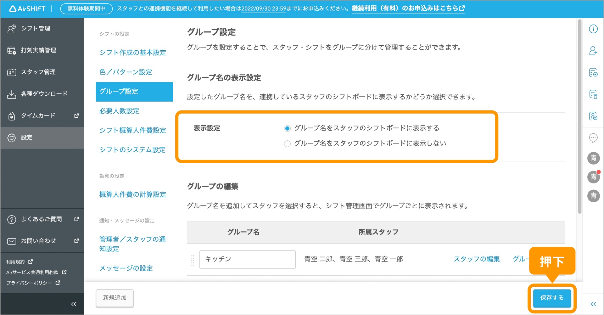 「グループ名をスタッフのシフトボードに表示する」を選択し、「保存」を押下します.jpg