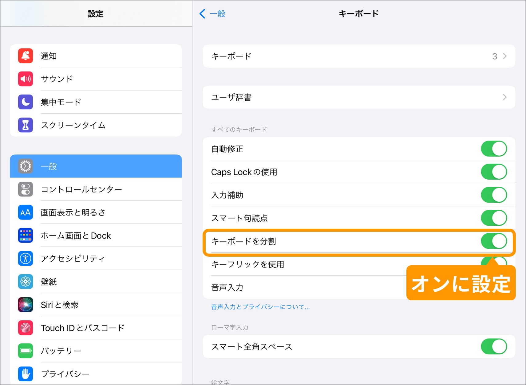 「キーボードを分割 」を オンに設定.jpg
