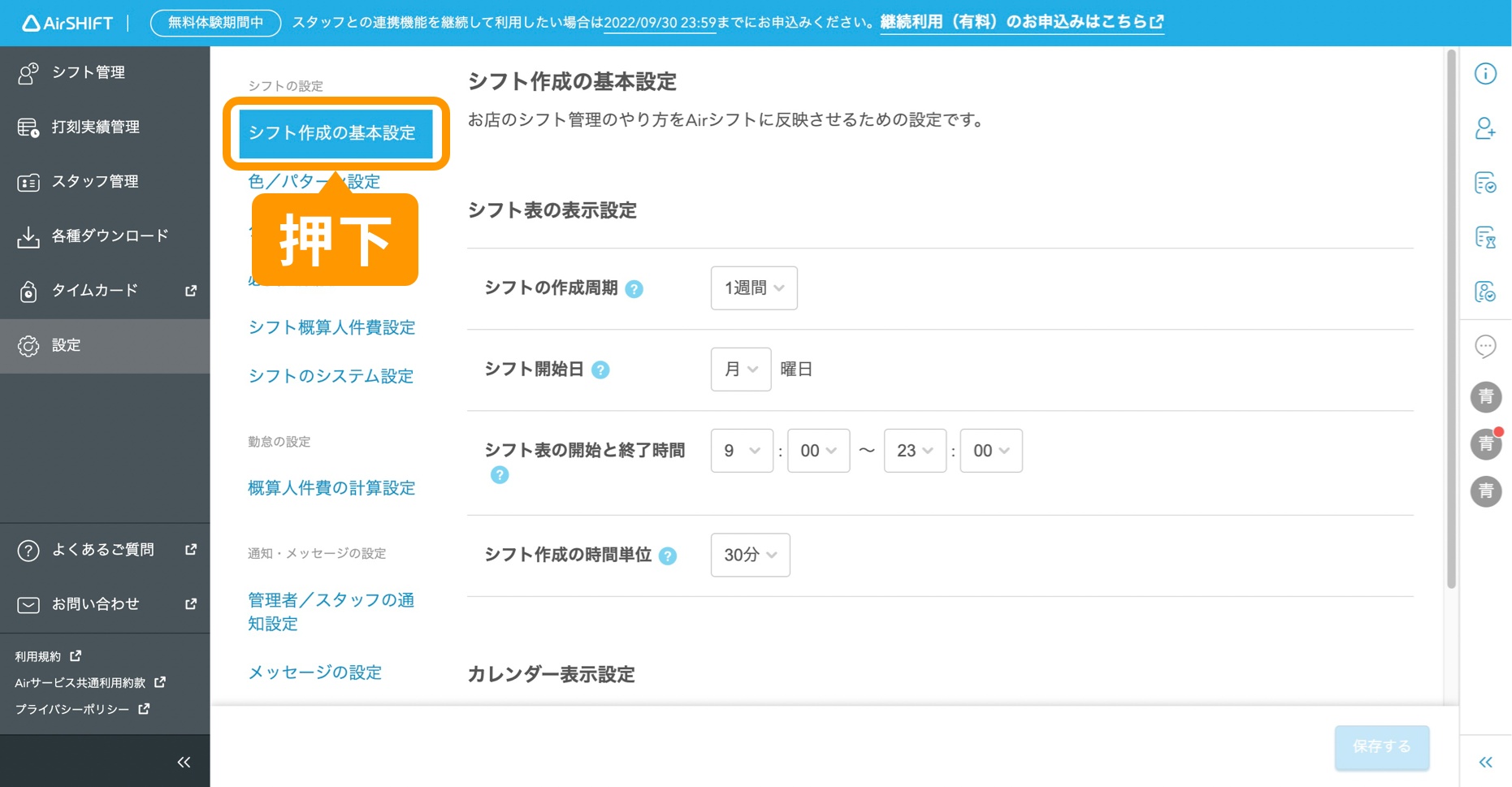 「シフト作成の基本設定」を押下.jpg