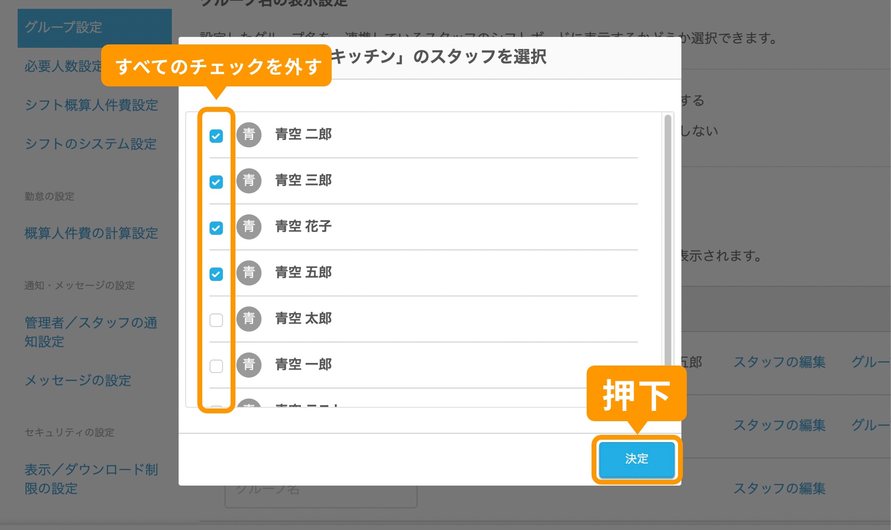 所属しているスタッフのチェックをすべて外し、「決定」ボタンを押下.jpg