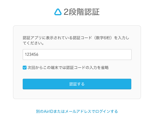 04 Airシフト 2段階認証画面 アプリ認証の場合