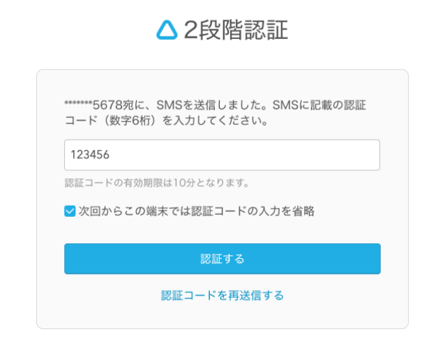 04 Airシフト 2段階認証画面 SMS認証の場合