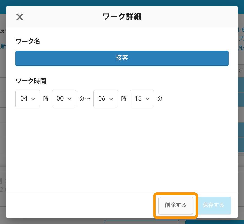 05 Airシフト ワークスケジュール管理画面 ワーク詳細画面 削除する