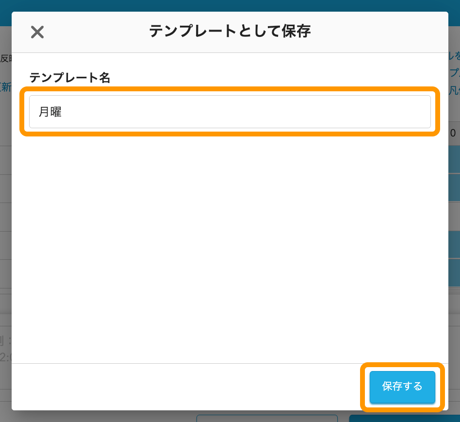 02 Airシフト ワークスケジュール管理画面 テンプレートとして保存画面 保存する