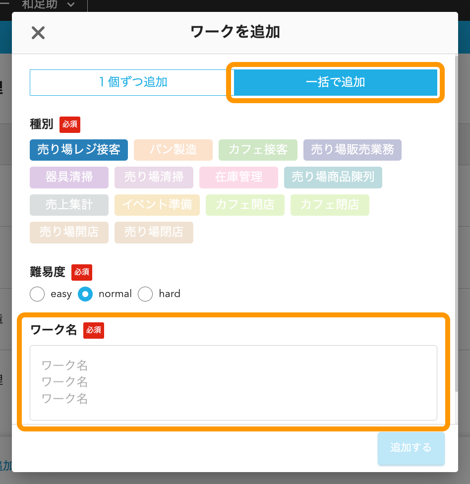 05 Airシフト ワークスケジュール管理画面 ワーク管理画面 ワークを追加 一括で追加