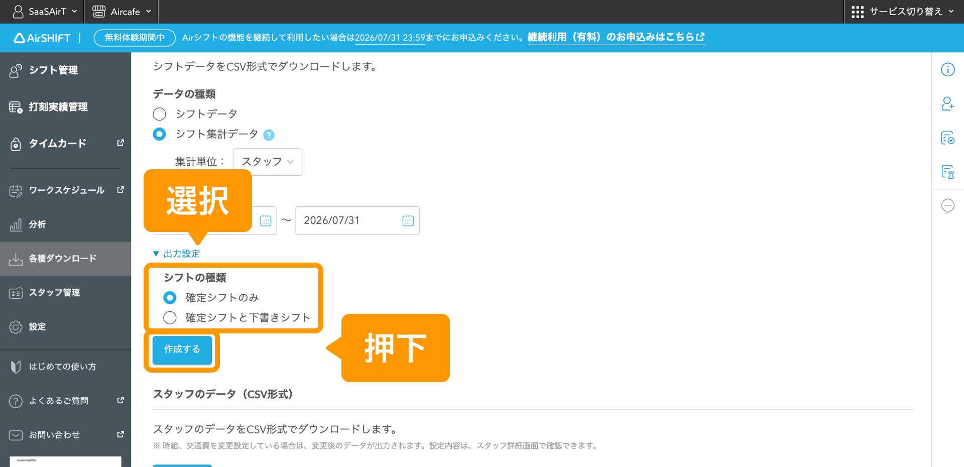 03 Airシフト CSV形式でダウンロード 「作成する」押下