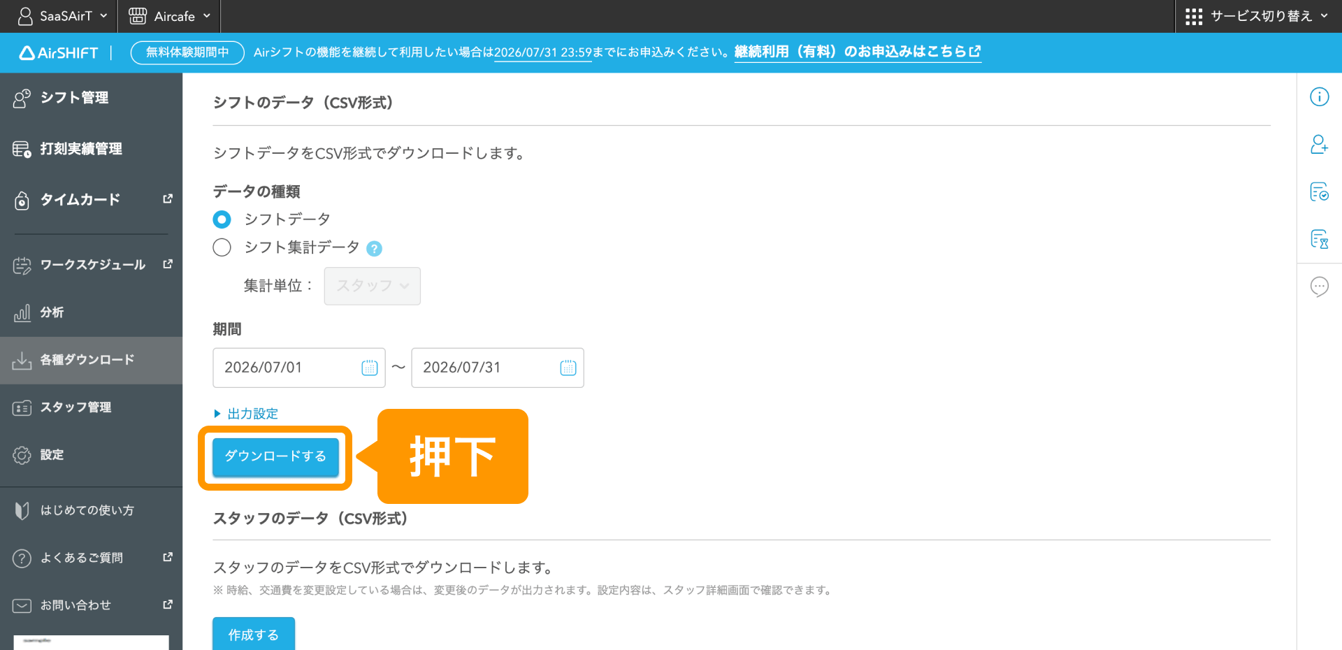 04 Airシフト CSV形式でダウンロード 「ダウンロードする」押下