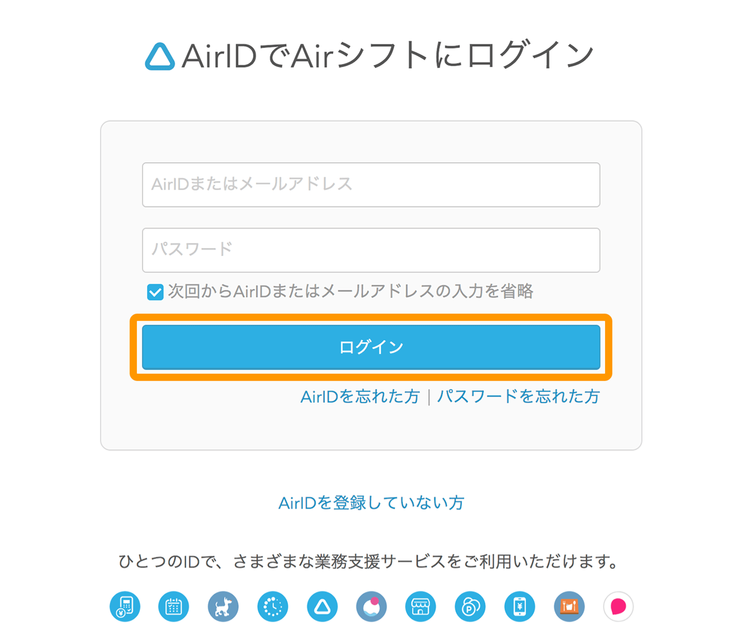 Airシフト ログイン画面 AirIDでAirシフトにログイン